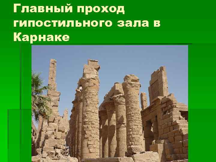 Главный проход гипостильного зала в Карнаке 