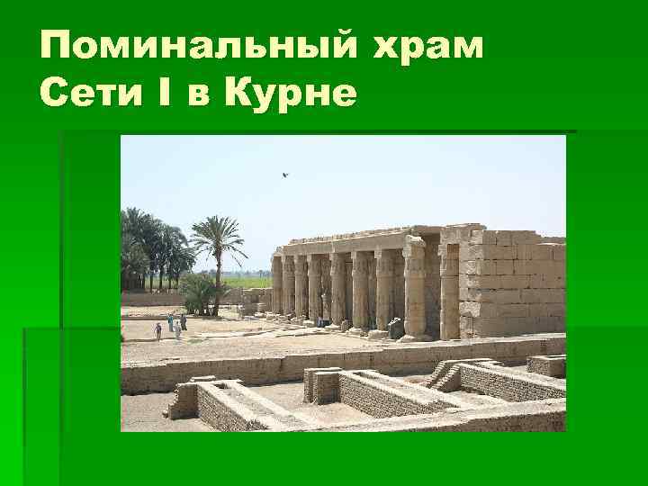 Поминальный храм Сети I в Курне 