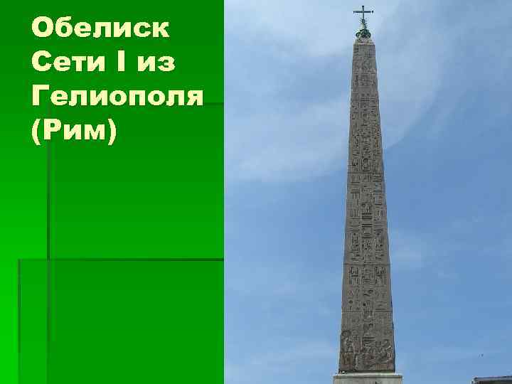Обелиск Сети I из Гелиополя (Рим) 