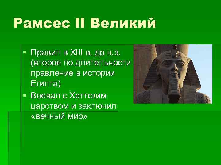 Рамсес II Великий § Правил в XIII в. до н. э. (второе по длительности