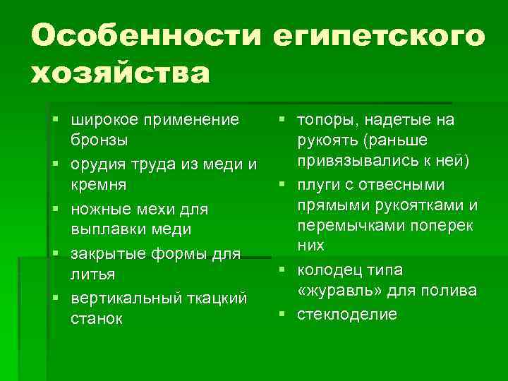 Особенности египетского хозяйства § широкое применение бронзы § орудия труда из меди и кремня