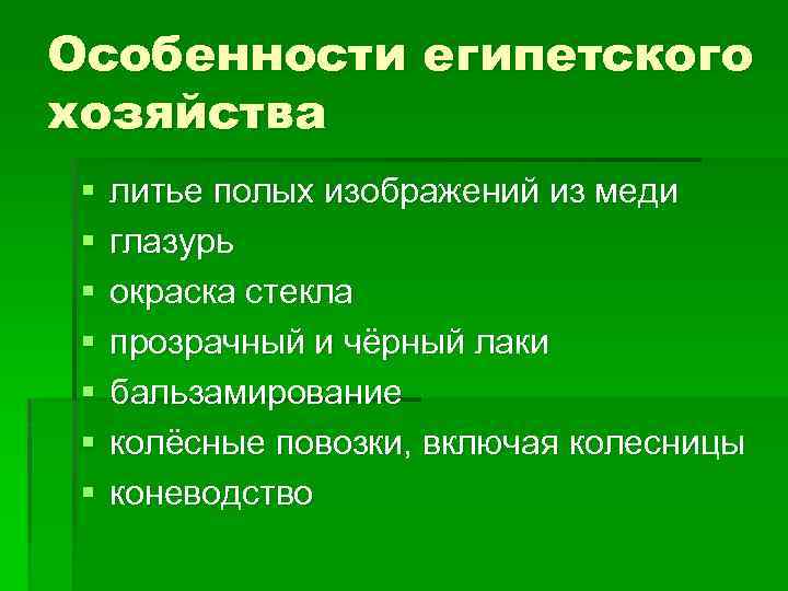 Особенности египетского хозяйства § § § § литье полых изображений из меди глазурь окраска