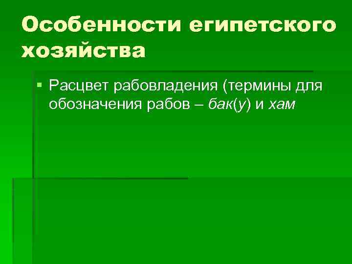 Особенности египетского хозяйства § Расцвет рабовладения (термины для обозначения рабов – бак(у) и хам