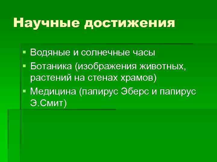 Научные достижения § Водяные и солнечные часы § Ботаника (изображения животных, растений на стенах