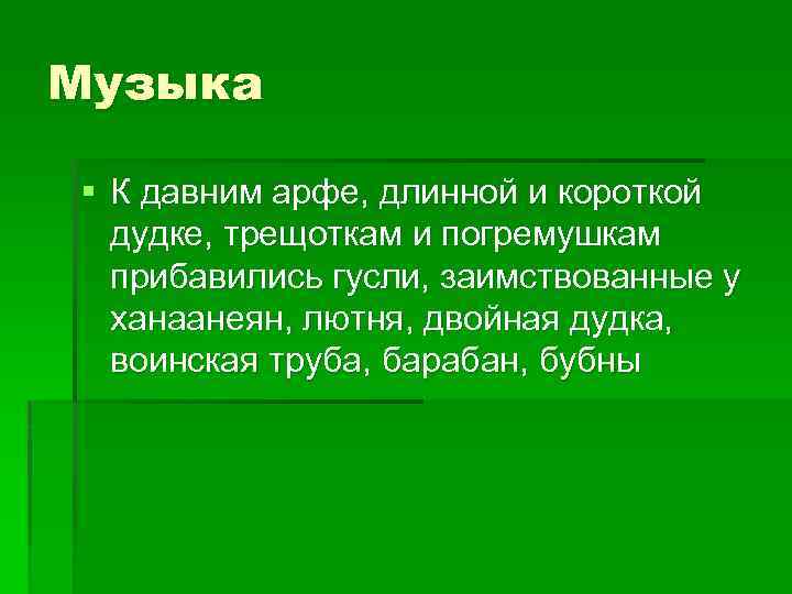 Музыка § К давним арфе, длинной и короткой дудке, трещоткам и погремушкам прибавились гусли,