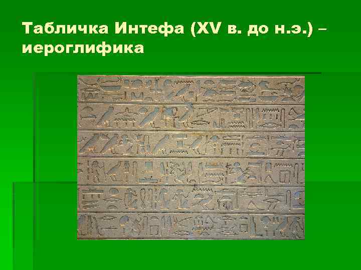 Табличка Интефа (XV в. до н. э. ) – иероглифика 