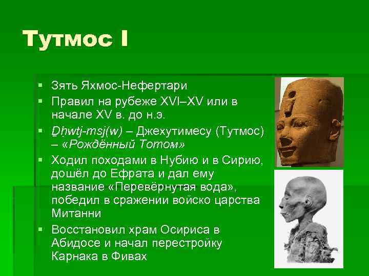 Тутмос I § Зять Яхмос-Нефертари § Правил на рубеже XVI–XV или в начале XV
