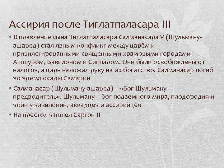 Ассирия после Тиглатпаласара III • В правление сына Тиглатпаласара Салманасара V (Шульмануашаред) стал явным