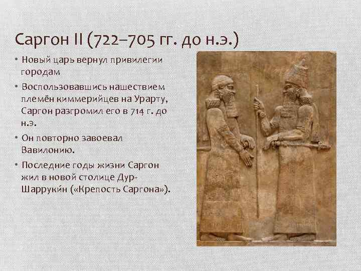 Саргон II (722– 705 гг. до н. э. ) • Новый царь вернул привилегии