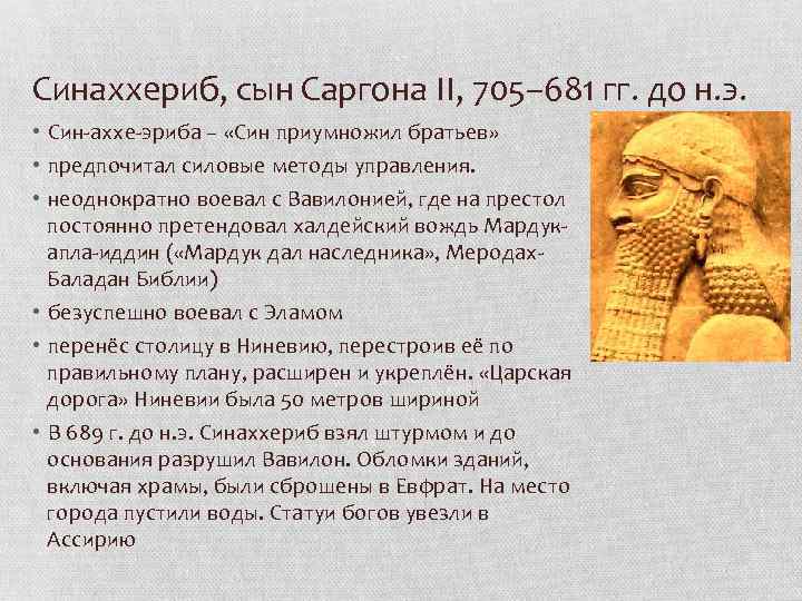 Синаххериб, сын Саргона II, 705– 681 гг. до н. э. • Син-аххе-эриба – «Син