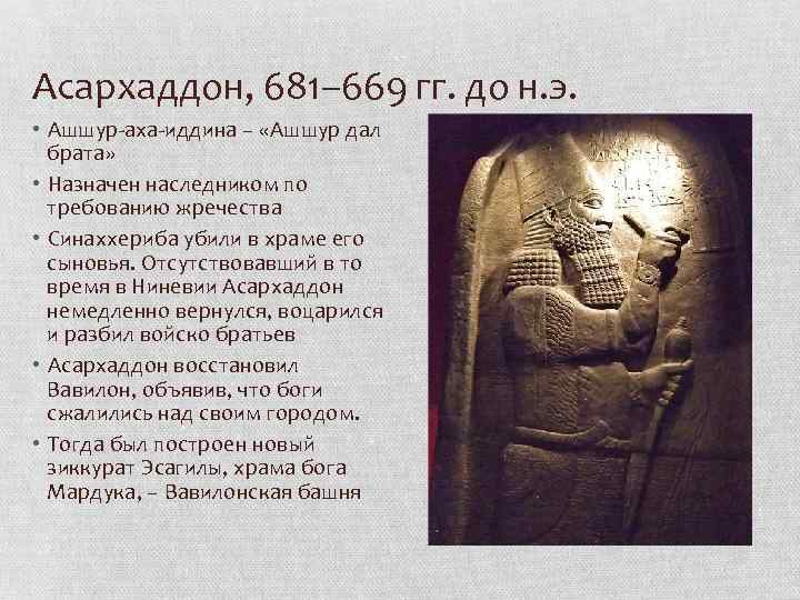 Асархаддон, 681– 669 гг. до н. э. • Ашшур-аха-иддина – «Ашшур дал брата» •