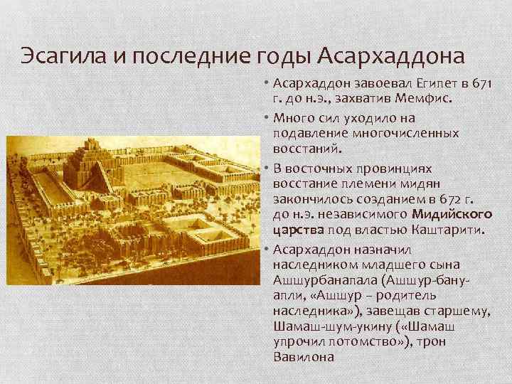 Эсагила и последние годы Асархаддона • Асархаддон завоевал Египет в 671 г. до н.