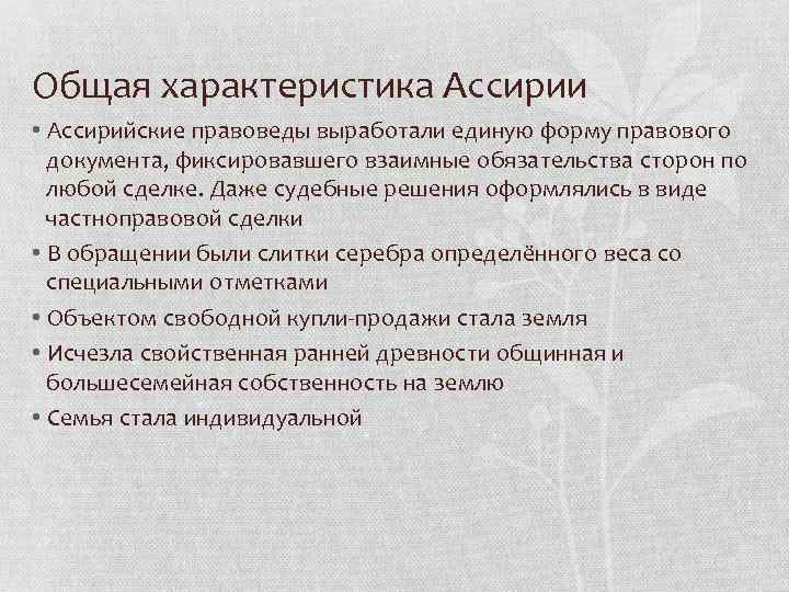 Общая характеристика Ассирии • Ассирийские правоведы выработали единую форму правового документа, фиксировавшего взаимные обязательства