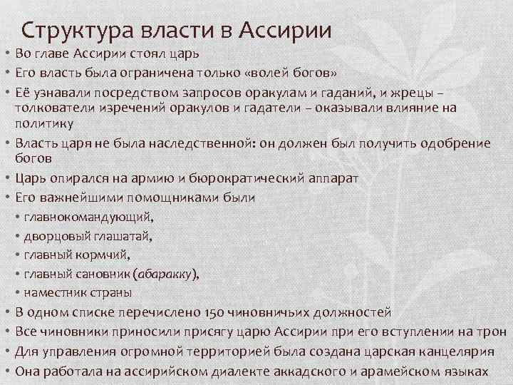 Структура власти в Ассирии • Во главе Ассирии стоял царь • Его власть была