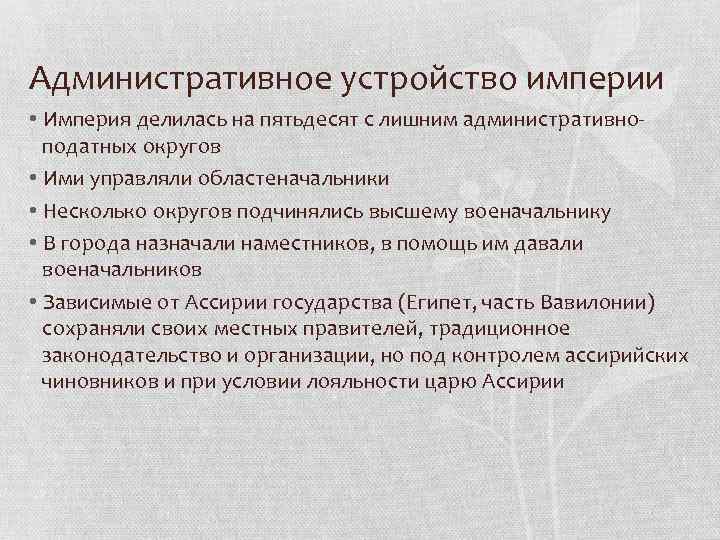 Административное устройство империи • Империя делилась на пятьдесят с лишним административноподатных округов • Ими