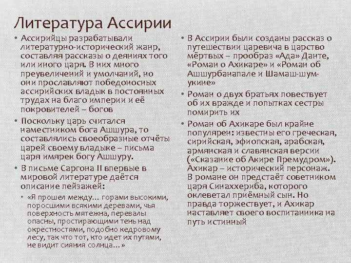 Литература Ассирии • Ассирийцы разрабатывали литературно-исторический жанр, составляя рассказы о деяниях того или иного