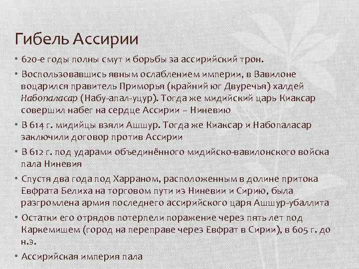 Гибель Ассирии • 620 -е годы полны смут и борьбы за ассирийский трон. •