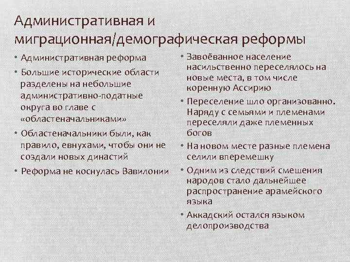 Административная и миграционная/демографическая реформы • Административная реформа • Большие исторические области разделены на небольшие