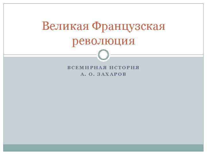 Великая Французская революция ВСЕМИРНАЯ ИСТОРИЯ А. О. ЗАХАРОВ 