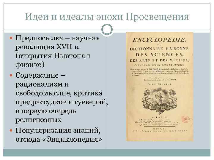 Правовые идеалы. Эпоха Просвещения научная революция. Идеалы эпохи Просвещения. Философские идеалы Просвещения. Философские идеалы эпохи Просвещения.