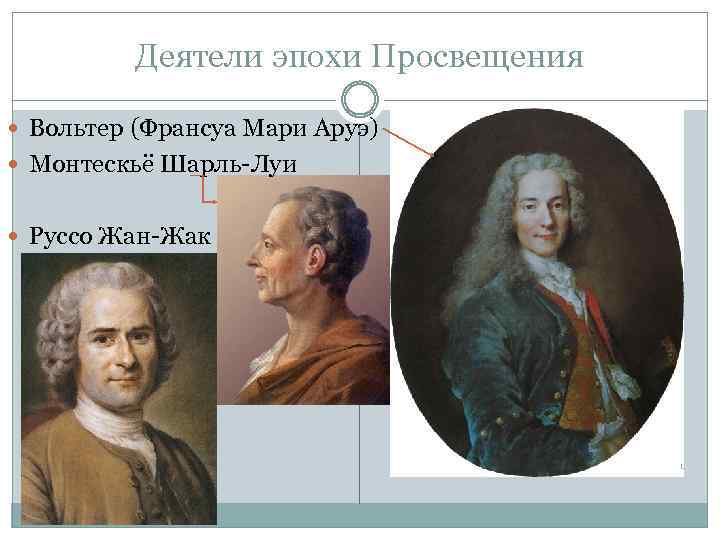 Соедини исторических деятелей эпохи с их характеристиками