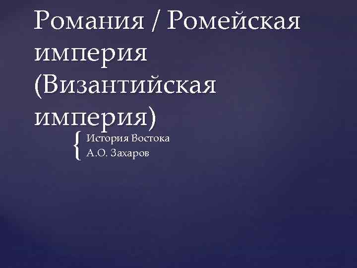 Романия / Ромейская империя (Византийская империя) { История Востока А. О. Захаров 