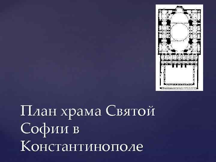 План храма Святой Софии в Константинополе 