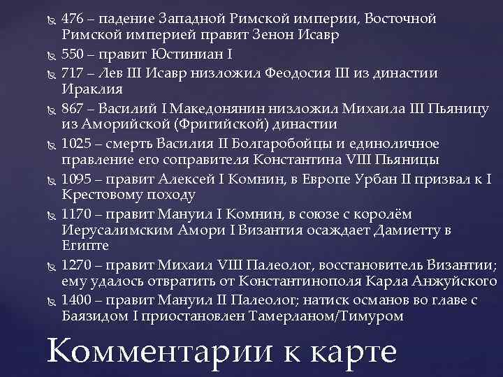  476 – падение Западной Римской империи, Восточной Римской империей правит Зенон Исавр 550