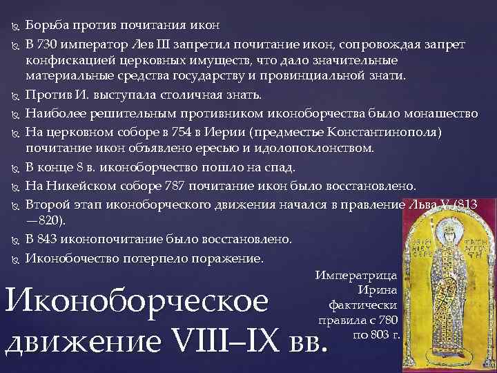  Борьба против почитания икон В 730 император Лев III запретил почитание икон, сопровождая