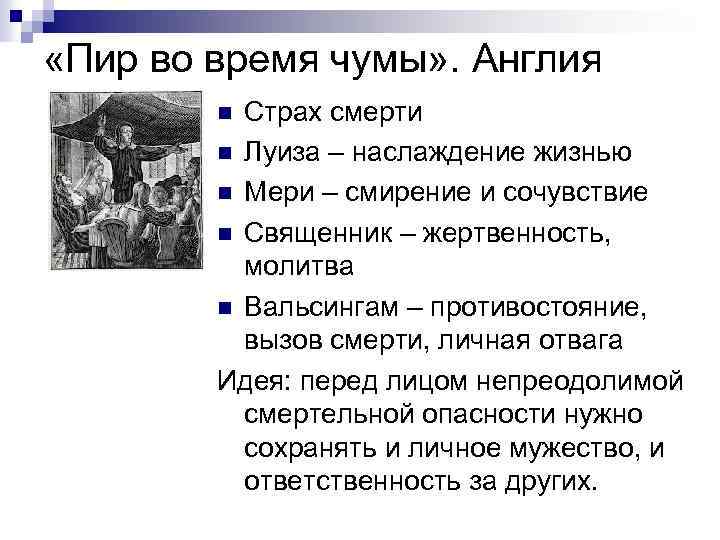  «Пир во время чумы» . Англия Страх смерти n Луиза – наслаждение жизнью