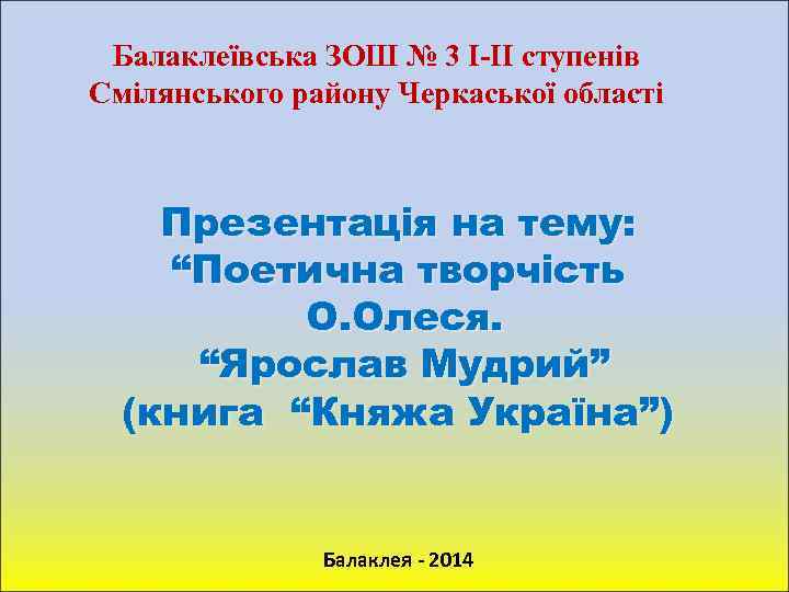 Балаклеївська ЗОШ № 3 І-ІІ ступенів Смілянського району Черкаської області Презентація на тему: “Поетична