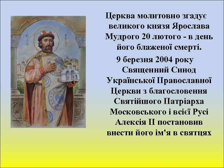 Церква молитовно згадує великого князя Ярослава Мудрого 20 лютого - в день його блаженої