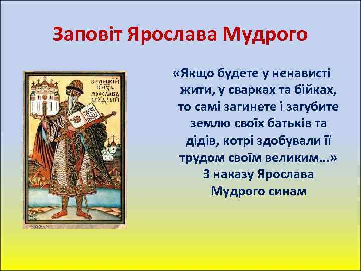 Заповіт Ярослава Мудрого «Якщо будете у ненависті жити, у сварках та бійках, то самі