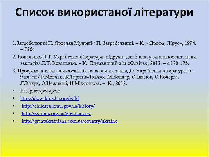 Список використаної літератури 1. Загребельний П. Ярослав Мудрий / П. Загребельний. – К. :
