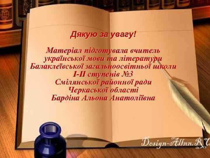 Дякую за увагу! Матеріал підготувала вчитель української мови та літератури Балаклеївської загальноосвітньої школи І-ІІ