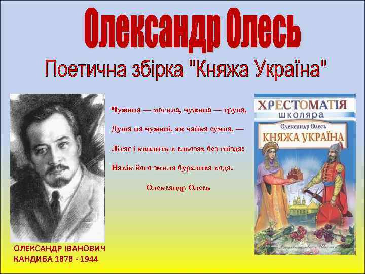 Чужина — могила, чужина — труна, Душа на чужині, як чайка сумна, — Літає