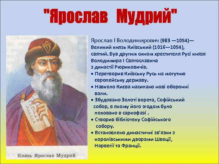 Ярослав I Володимирович (983 — 1054)— Великий князь Київський (1016— 1054), святий. Був другим