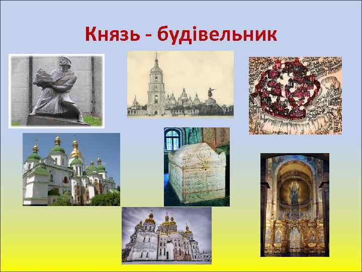 Князь - будівельник 