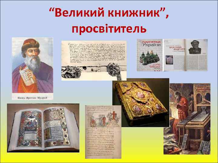 “Великий книжник”, просвітитель 