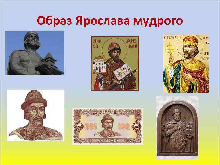Образ Ярослава мудрого 