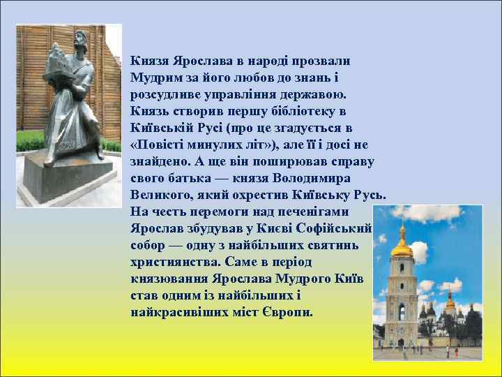 Князя Ярослава в народі прозвали Мудрим за його любов до знань і розсудливе управління