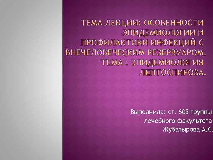 Выполнила: ст. 605 группы лечебного факультета Жубатырова А. С. 