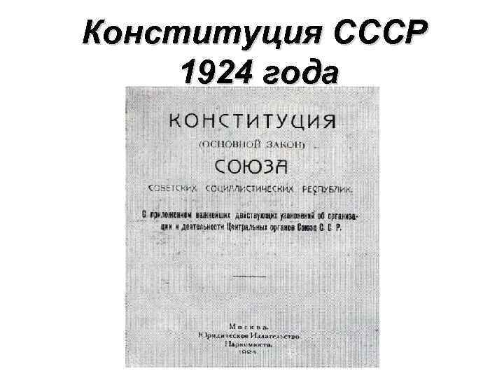 Конституция 1924 года презентация