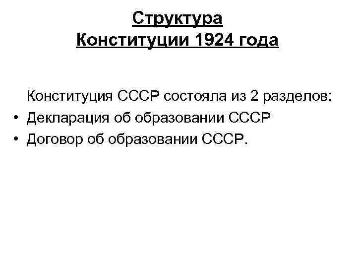 Форма государственного устройства ссср 1924
