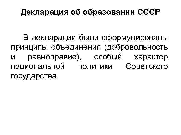 Декларация об образовании СССР В декларации были сформулированы принципы объединения (добровольность и равноправие), особый