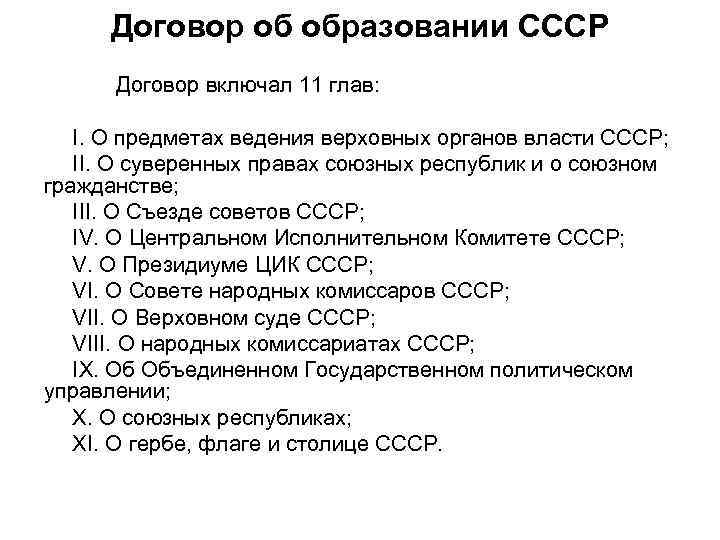 Договор ссср. Договор об образовании СССР 11 глав. Договор о создании СССР. Что включал в себя договор об образовании СССР. Договор об образовании СССР 1924 года.