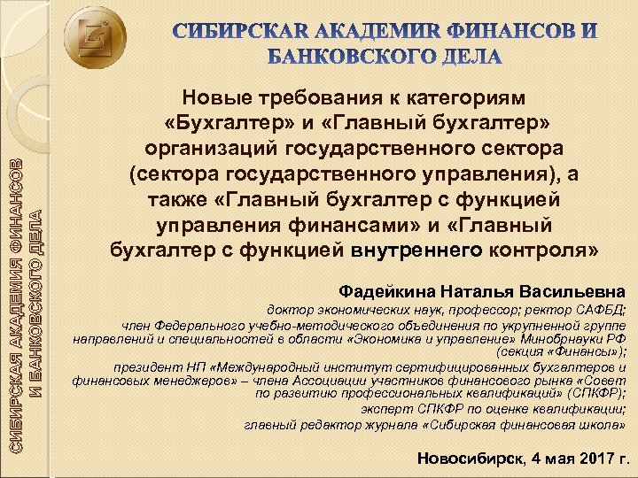 СИБИРСКАЯ АКАДЕМИЯ ФИНАНСОВ И БАНКОВСКОГО ДЕЛА Новые требования к категориям «Бухгалтер» и «Главный бухгалтер»