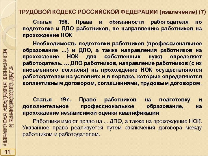 ТРУДОВОЙ КОДЕКС РОССИЙСКОЙ ФЕДЕРАЦИИ (извлечение) (7) СИБИРСКАЯ АКАДЕМИЯ ФИНАНСОВ И БАНКОВСКОГО ДЕЛА Статья 196.