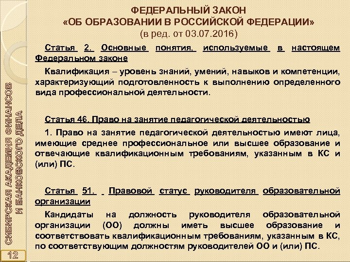 ФЕДЕРАЛЬНЫЙ ЗАКОН «ОБ ОБРАЗОВАНИИ В РОССИЙСКОЙ ФЕДЕРАЦИИ» (в ред. от 03. 07. 2016) СИБИРСКАЯ