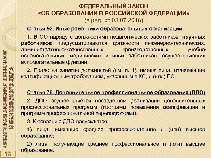 ФЕДЕРАЛЬНЫЙ ЗАКОН «ОБ ОБРАЗОВАНИИ В РОССИЙСКОЙ ФЕДЕРАЦИИ» (в ред. от 03. 07. 2016) СИБИРСКАЯ